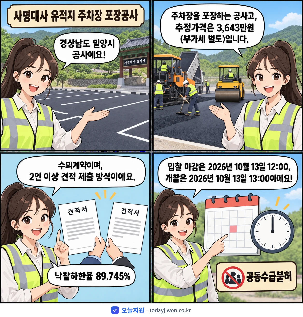 4컷 만화로 보는 공고: 경상남도 밀양시 '사명대사 유적지 주차장 포장공사', 추정가격 3,643만원, 입찰 마감 10/13 12:00