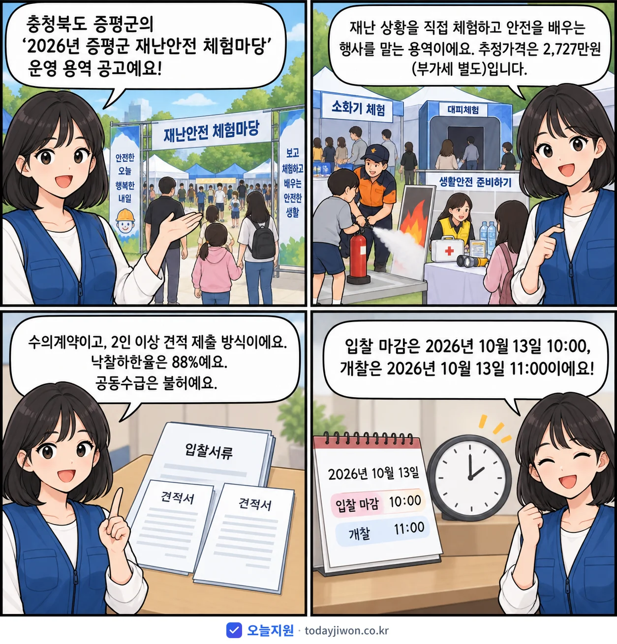 4컷 만화로 보는 공고: 충청북도 증평군 '증평군 재난안전 체험마당', 추정가격 2,727만원, 입찰 마감 10/13 10:00
