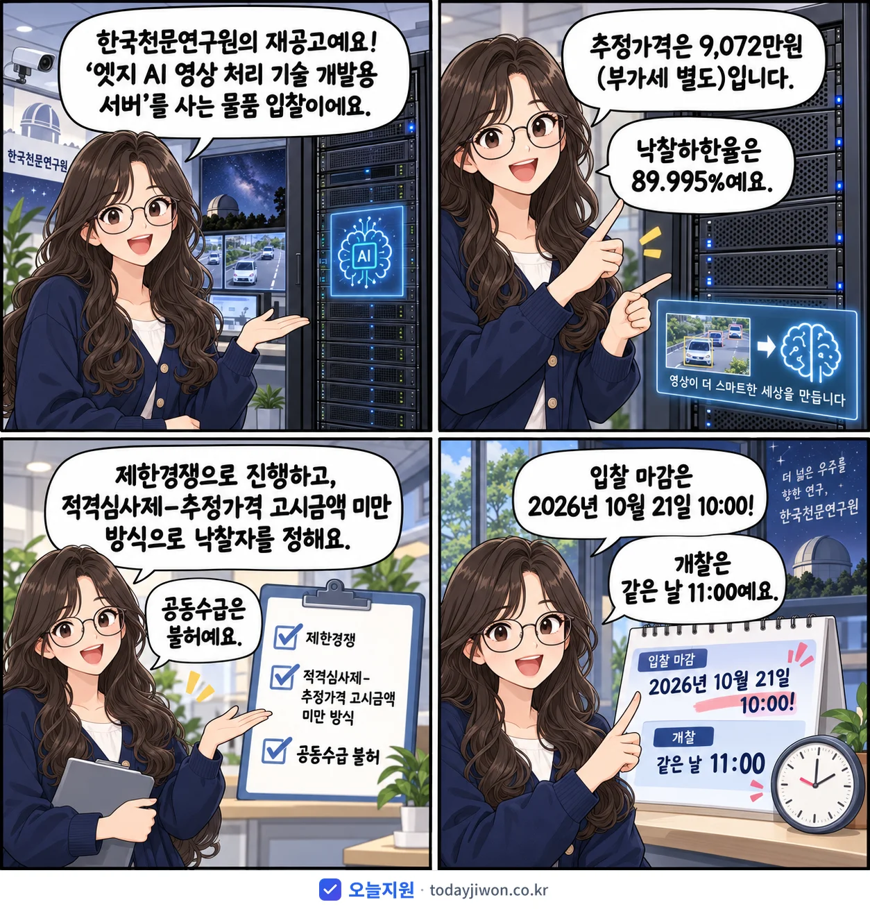 4컷 만화로 보는 공고: 한국천문연구원 '엣지 AI 영상 처리 기술 개발용 서버', 추정가격 9,072만원, 입찰 마감 10/21 10:00
