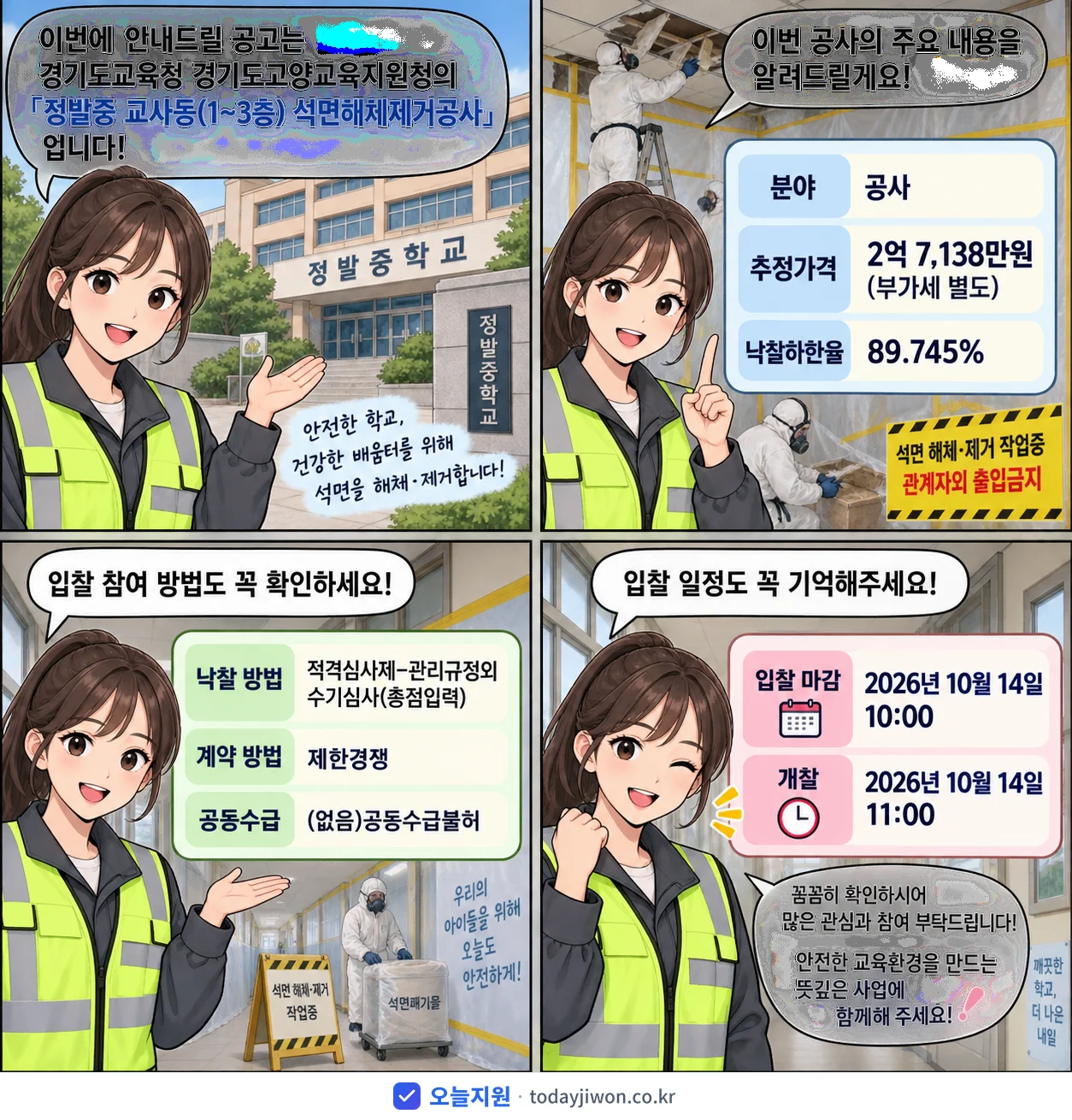 4컷 만화로 보는 공고: 경기도교육청 경기도고양교육지원청 '정발중 교사동(1~3층) 석면해체제거공사', 추정가격 2억 7,138만원, 입찰 마감 10/14 10:00