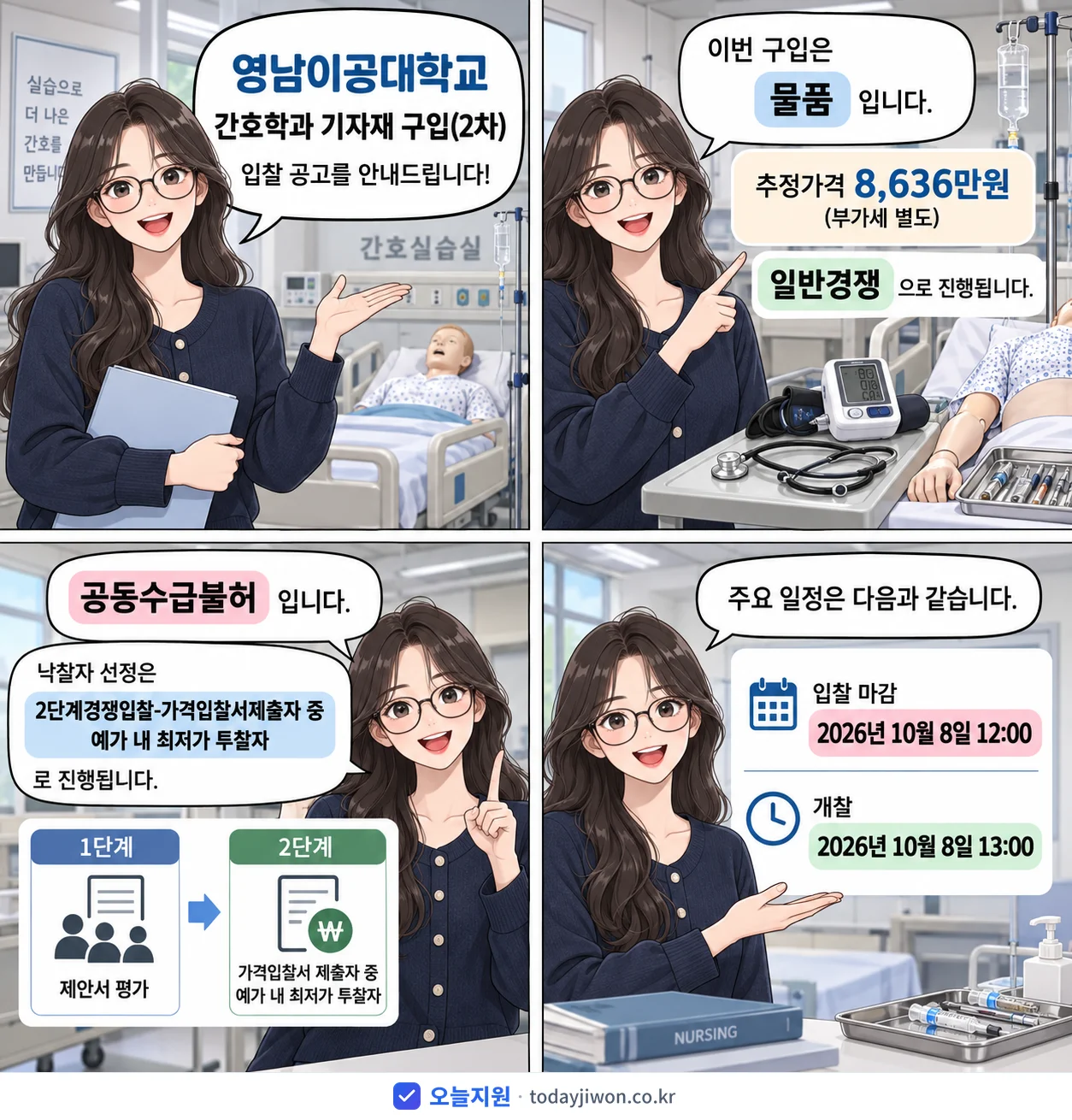 4컷 만화로 보는 공고: 영남이공대학교 '간호학과 기자재 구입(2차)', 추정가격 8,636만원, 입찰 마감 10/8 12:00