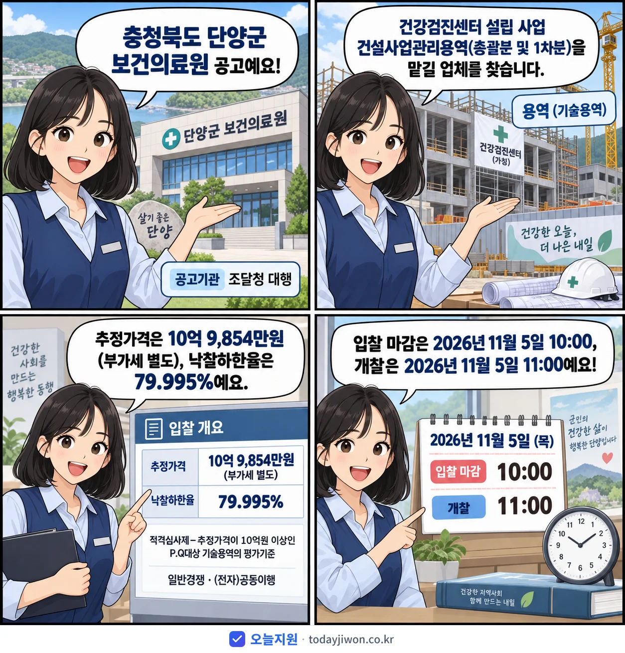 4컷 만화로 보는 공고: 충청북도 단양군 보건의료원 '건강검진센터 설립 사업 건설사업관리용역(총괄분 및 1차분)', 추정가격 10억 9,854만원, 입찰 마감 11/5 10:00