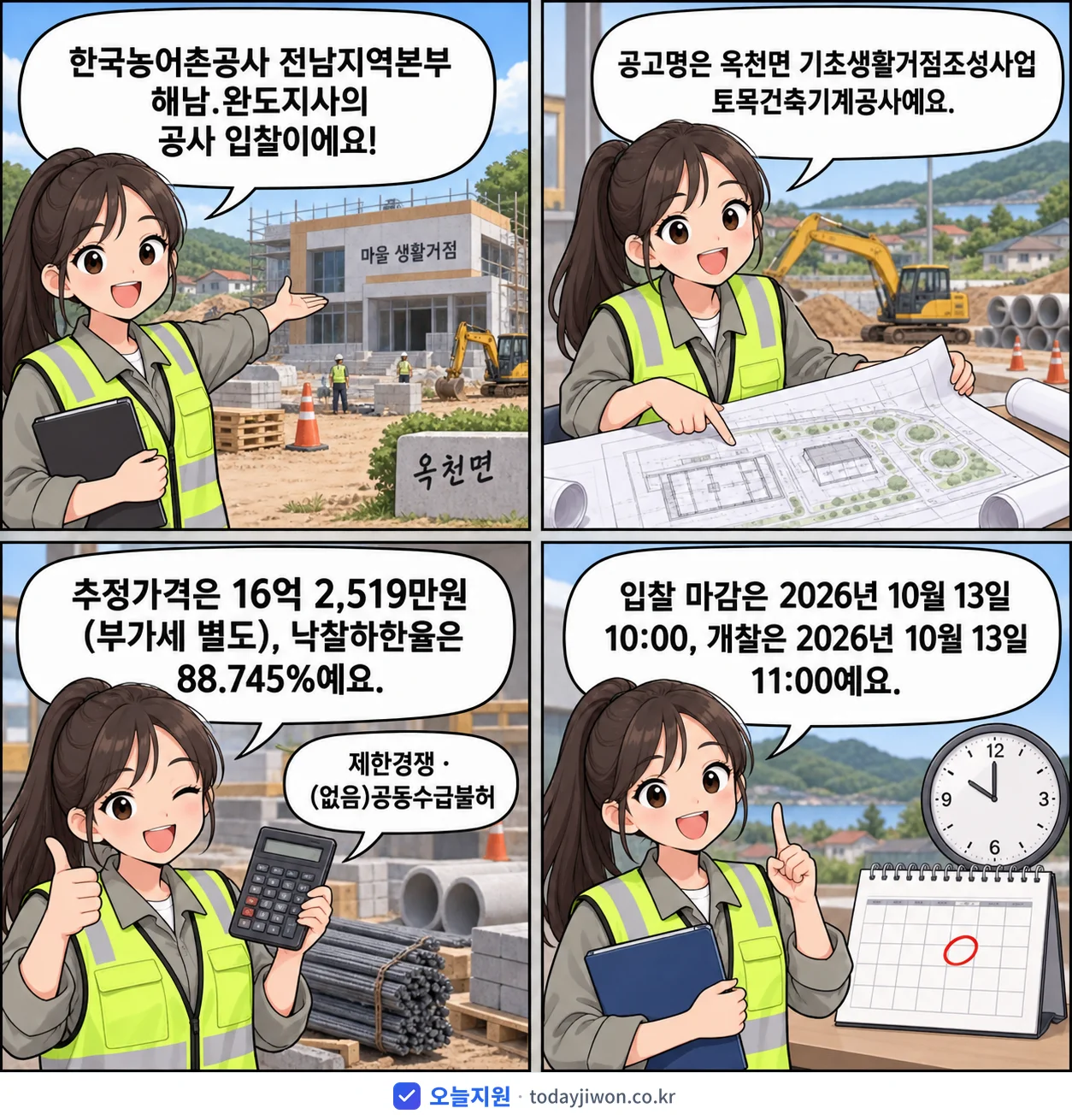 4컷 만화로 보는 공고: 한국농어촌공사 전남지역본부 해남.완도지사 '옥천면 기초생활거점조성사업 토목건축기계공사', 추정가격 16억 2,519만원, 입찰 마감 10/13 10:00