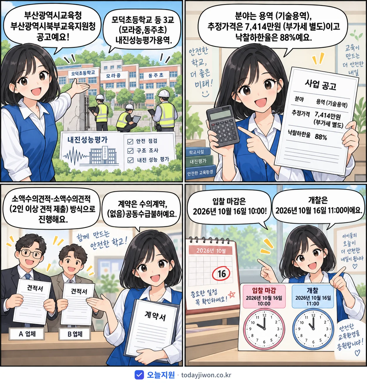 4컷 만화로 보는 공고: 부산광역시교육청 부산광역시북부교육지원청 '모덕초등학교 등 3교(모라중,동주초) 내진성능평가용역', 추정가격 7,414만원, 입찰 마감 10/16 10:00