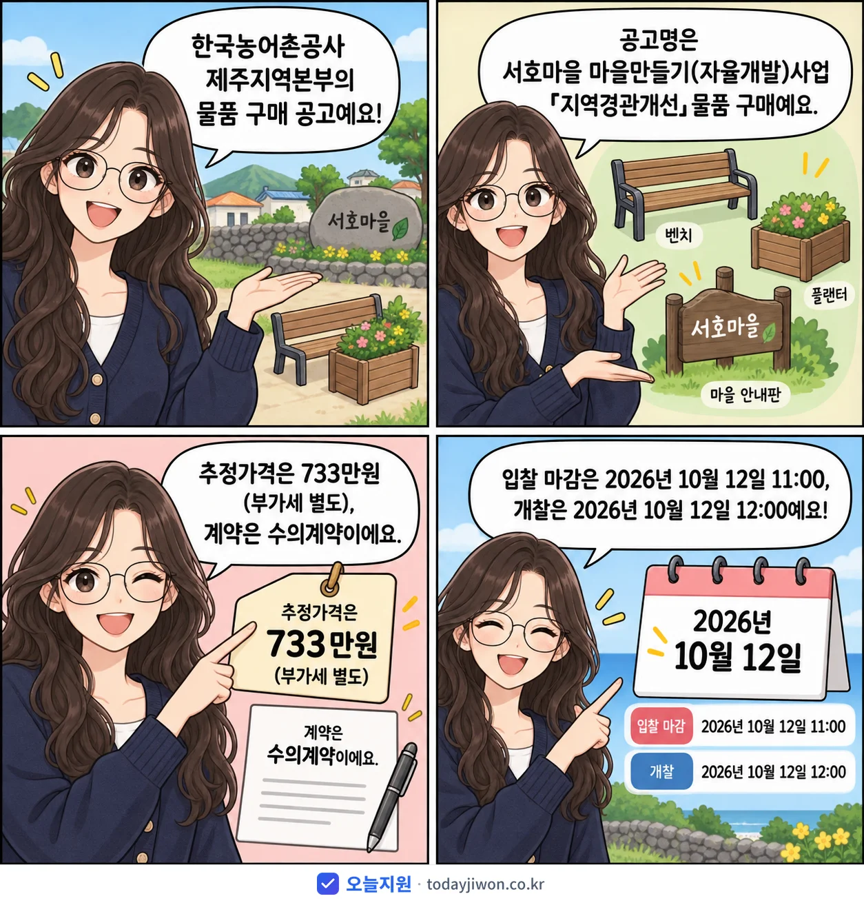 4컷 만화로 보는 공고: 한국농어촌공사 제주지역본부 '서호마을 마을만들기(자율개발)사업『지역경관개선』물품 구매', 추정가격 733만원, 입찰 마감 10/12 11:00