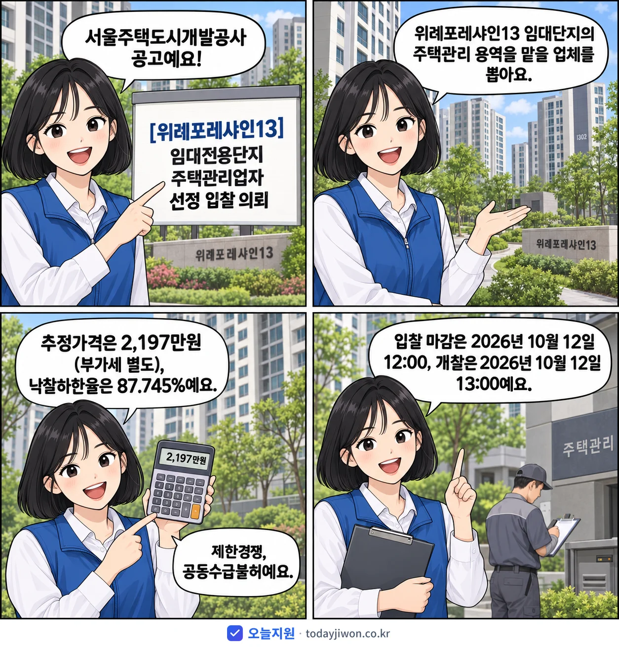 4컷 만화로 보는 공고: 서울주택도시개발공사 '임대전용단지 주택관리업자 선정 입찰 의뢰', 추정가격 2,197만원, 입찰 마감 10/12 12:00