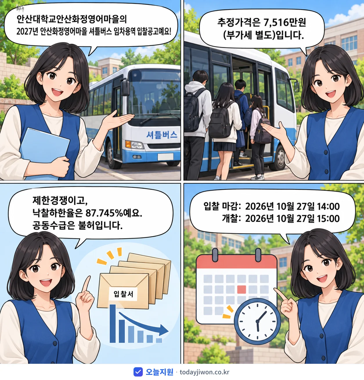 4컷 만화로 보는 공고: 안산대학교안산화정영어마을 '안산화정영어마을 셔틀버스 임차용역 입찰공고', 추정가격 7,516만원, 입찰 마감 10/27 14:00