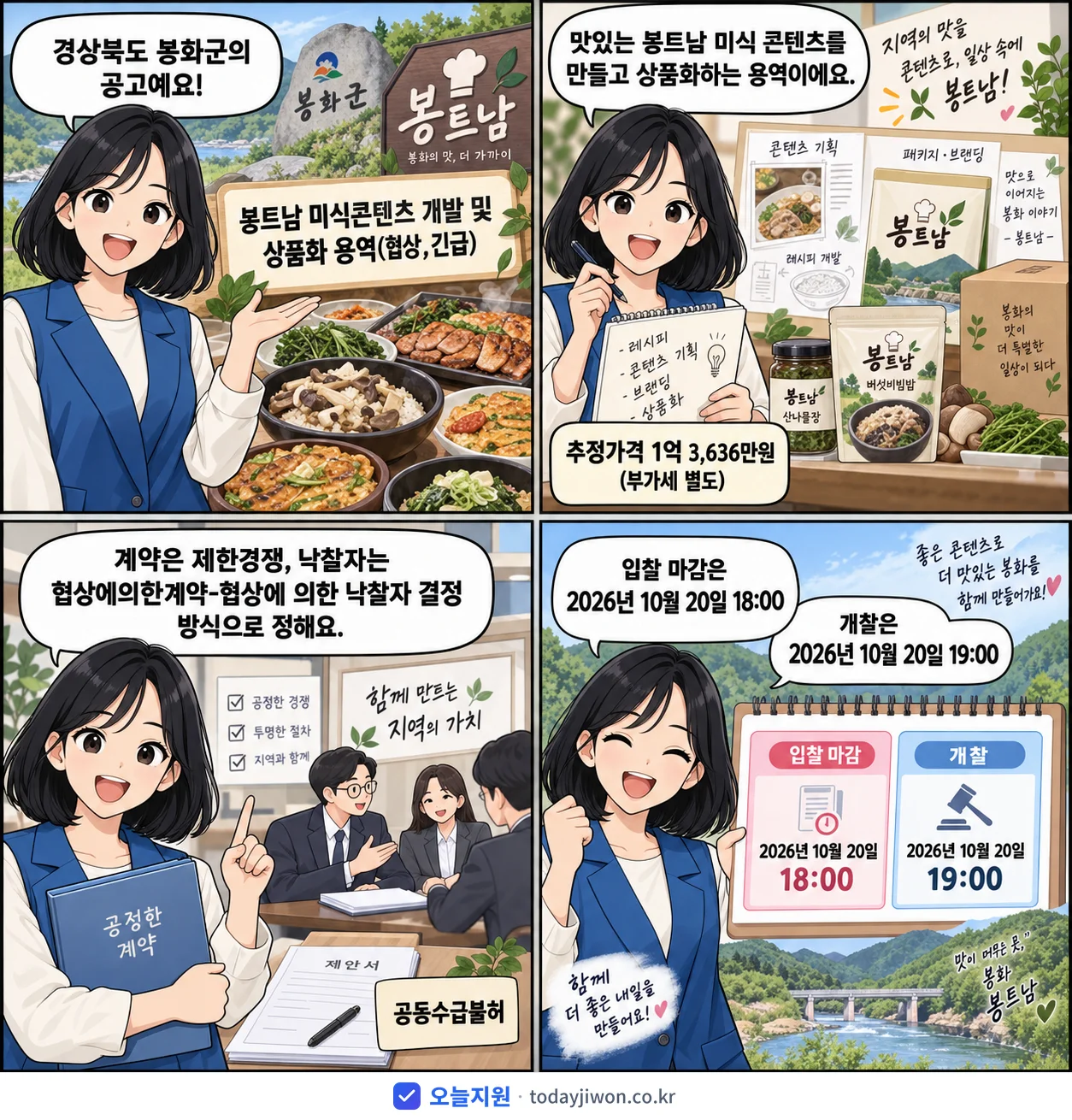 4컷 만화로 보는 공고: 경상북도 봉화군 '봉트남 미식콘텐츠 개발 및 상품화 용역', 추정가격 1억 3,636만원, 입찰 마감 10/20 18:00