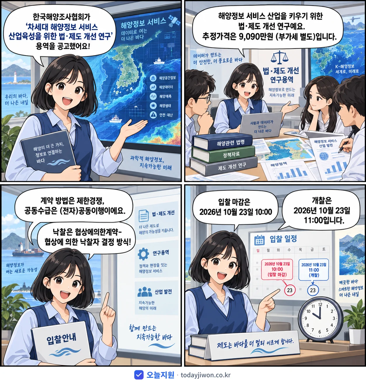 4컷 만화로 보는 공고: 한국해양조사협회 '차세대 해양정보 서비스 산업육성을 위한 법·제도 개선 연구', 추정가격 9,090만원, 입찰 마감 10/23 10:00
