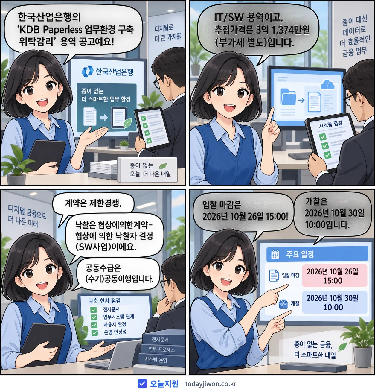 4컷 만화로 보는 공고: 한국산업은행 'KDB Paperless 업무환경 구축 위탁감리', 추정가격 3억 1,374만원, 입찰 마감 10/26 15:00