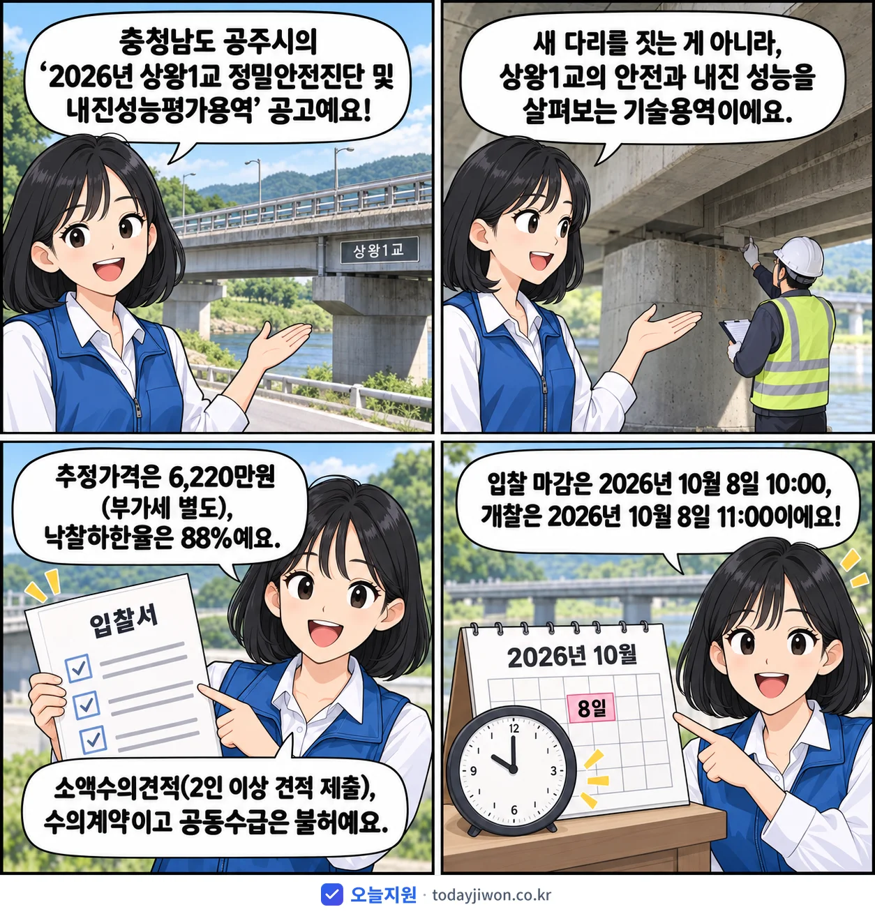 4컷 만화로 보는 공고: 충청남도 공주시 '상왕1교 정밀안전진단 및 내진성능평가용역', 추정가격 6,220만원, 입찰 마감 10/8 10:00