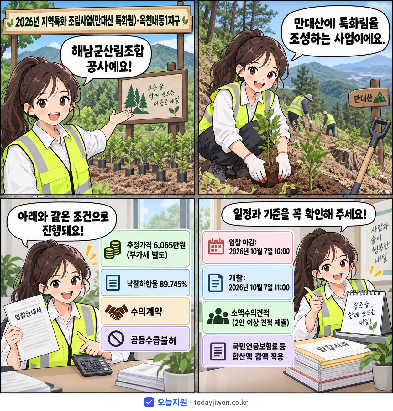 4컷 만화로 보는 공고: 해남군산림조합 '지역특화 조림사업(만대산 특화림)-옥천내동1지구', 추정가격 6,065만원, 입찰 마감 10/7 10:00