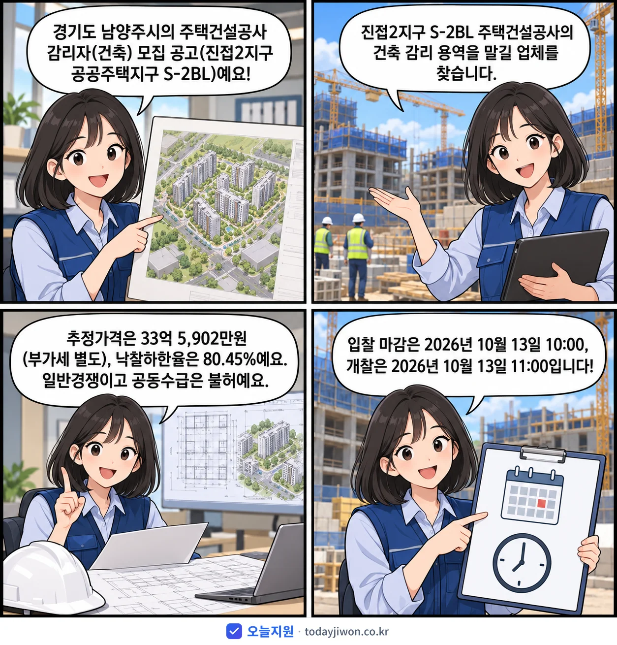 4컷 만화로 보는 공고: 경기도 남양주시 '주택건설공사 감리자(건축) 모집 공고(진접2지구 공공주택지구 S-2BL)', 추정가격 33억 5,902만원, 입찰 마감 10/13 10:00