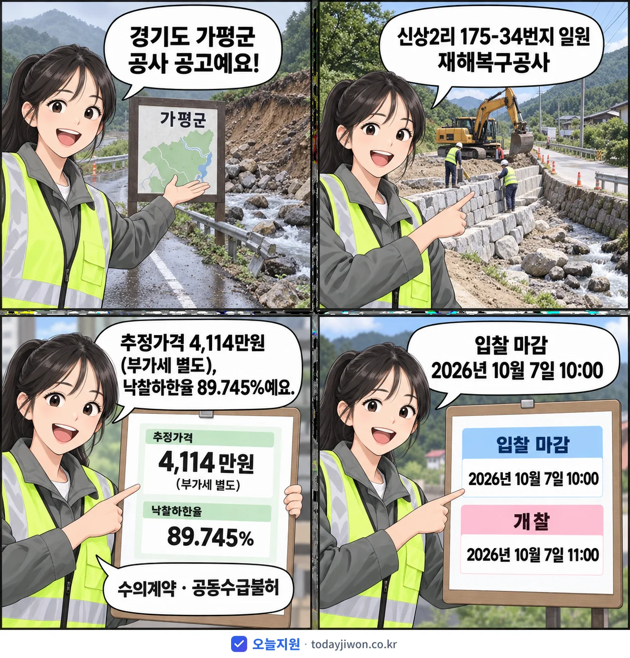 4컷 만화로 보는 공고: 경기도 가평군 '신상2리 175-34번지 일원 재해복구공사', 추정가격 4,114만원, 입찰 마감 10/7 10:00