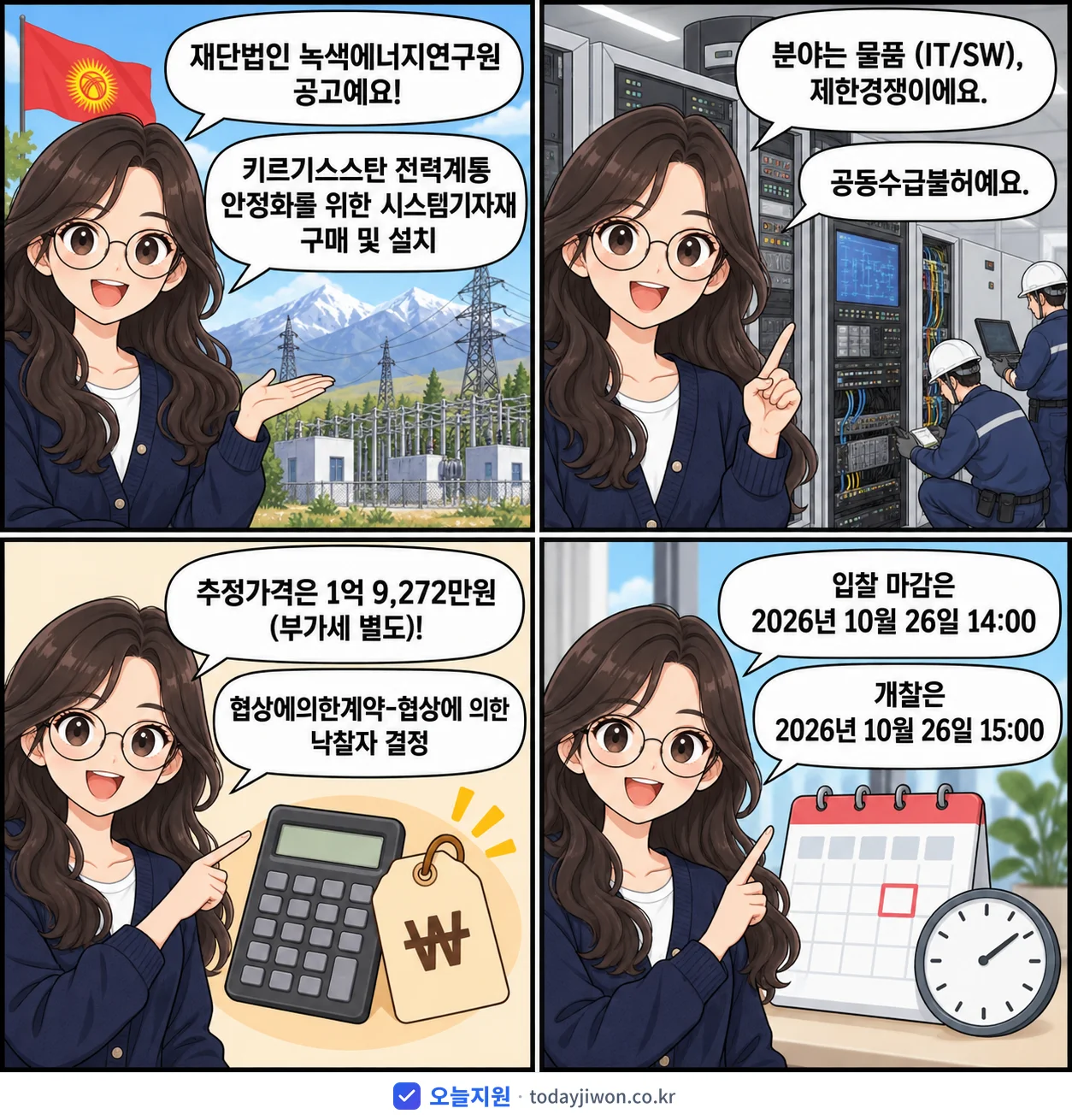 4컷 만화로 보는 공고: 재단법인 녹색에너지연구원 '키르기스스탄 전력계통 안정화를 위한 시스템기자재 구매 및 설치', 추정가격 1억 9,272만원, 입찰 마감 10/26 14:00