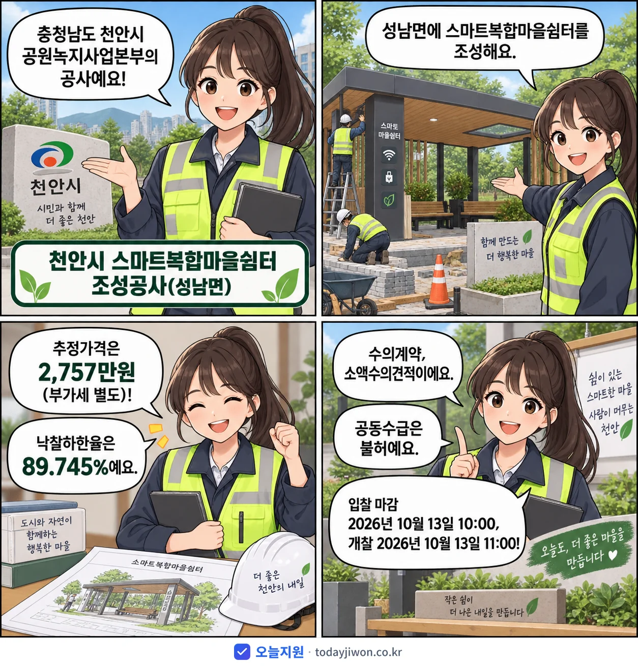 4컷 만화로 보는 공고: 충청남도 천안시 공원녹지사업본부 '천안시 스마트복합마을쉼터 조성공사(성남면)', 추정가격 2,757만원, 입찰 마감 10/13 10:00