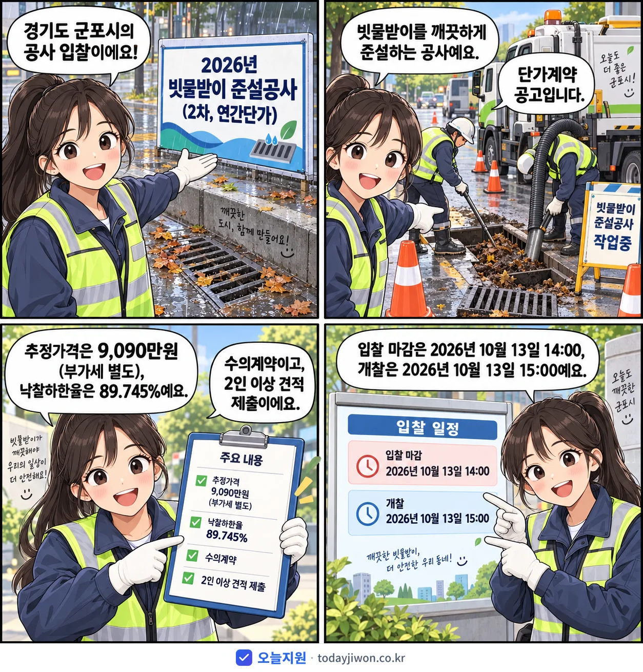 4컷 만화로 보는 공고: 경기도 군포시 '빗물받이 준설공사(2차, 연간단가)', 추정가격 9,090만원, 입찰 마감 10/13 14:00