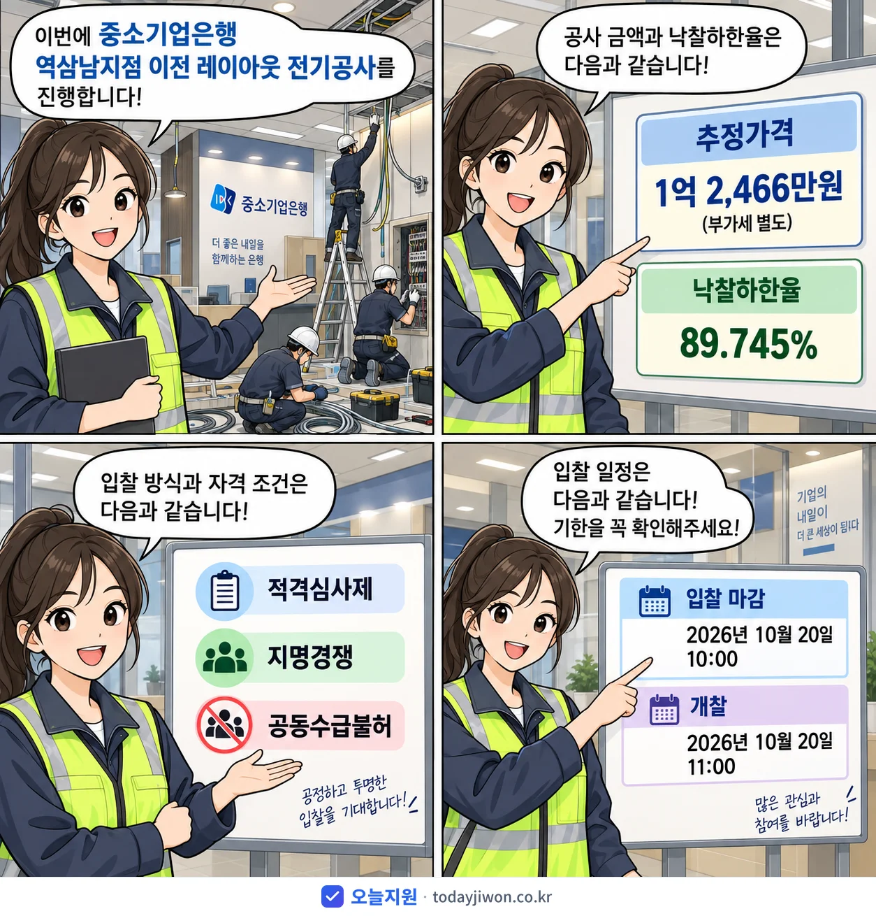 4컷 만화로 보는 공고: 중소기업은행 '역삼남지점 이전 레이아웃 전기공사', 추정가격 1억 2,466만원, 입찰 마감 10/20 10:00