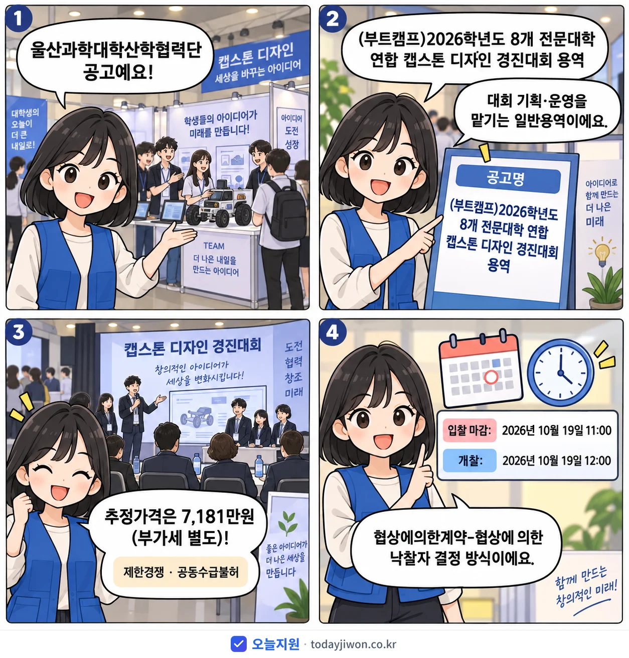 4컷 만화로 보는 공고: 울산과학대학산학협력단 '(부트캠프)2026학년도 8개 전문대학 연합 캡스톤 디자인 경진대회 용역', 추정가격 7,181만원, 입찰 마감 10/19 11:00