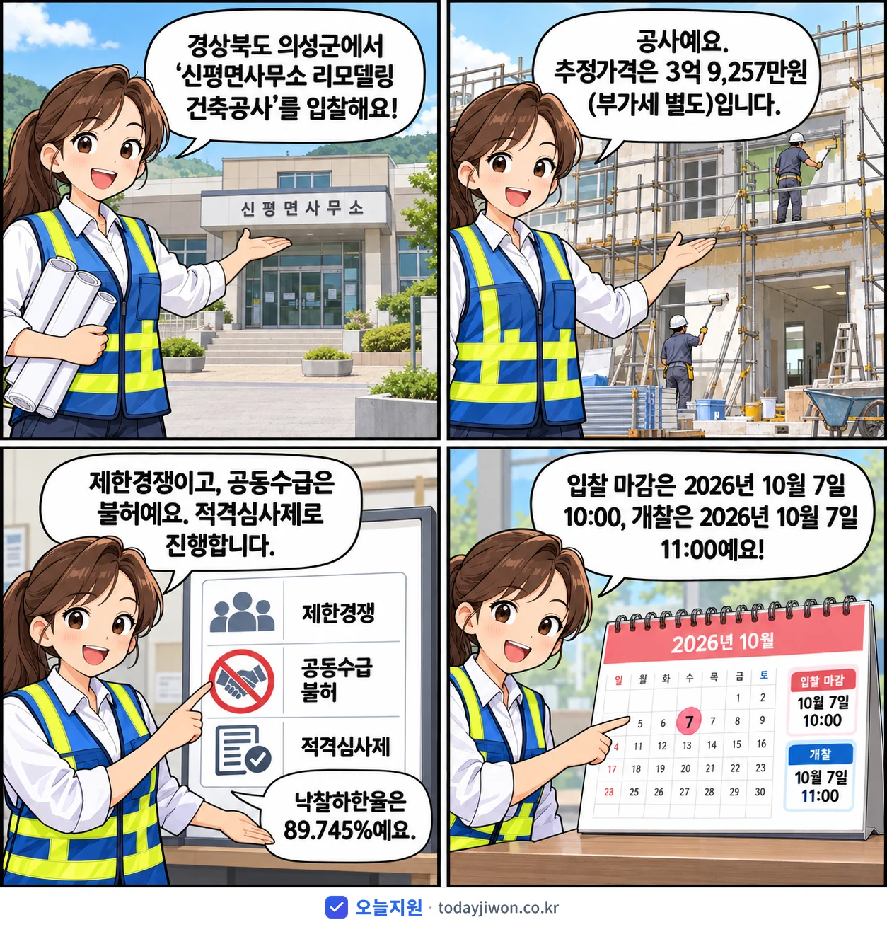 4컷 만화로 보는 공고: 경상북도 의성군 '신평면사무소 리모델링 건축공사', 추정가격 3억 9,257만원, 입찰 마감 10/7 10:00