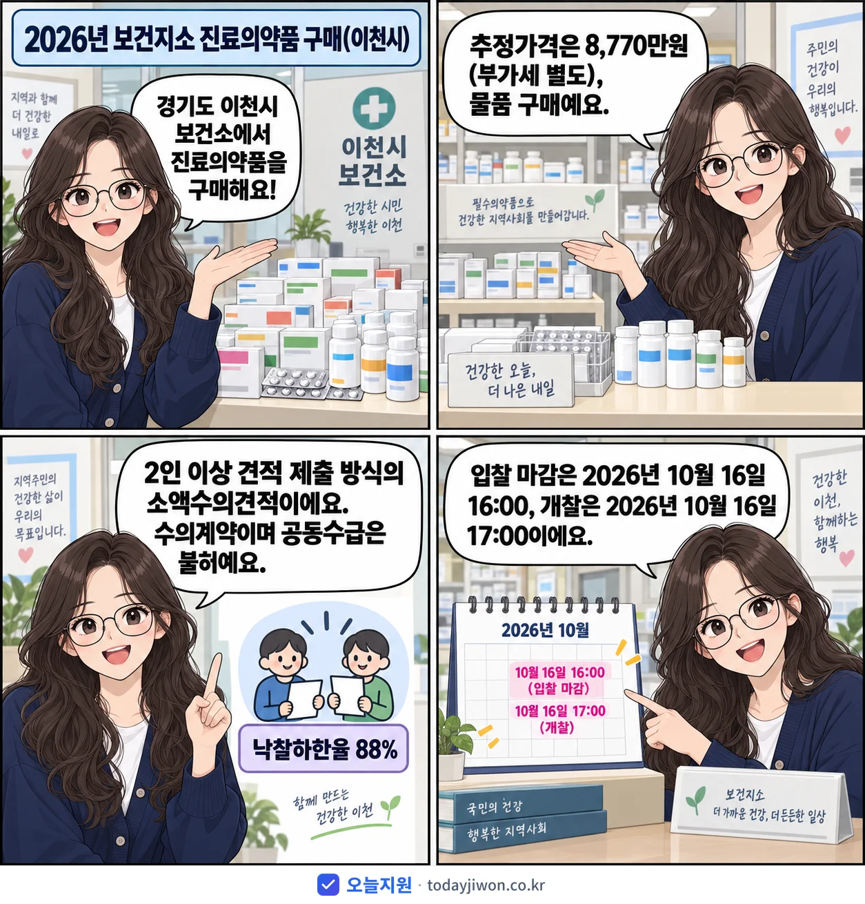 4컷 만화로 보는 공고: 경기도 이천시 보건소 '보건지소 진료의약품 구매(이천시)', 추정가격 8,770만원, 입찰 마감 10/16 16:00