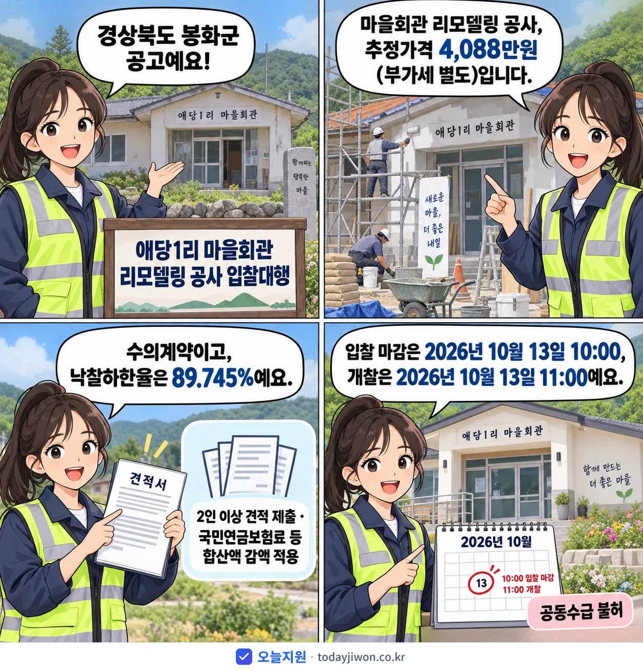 4컷 만화로 보는 공고: 경상북도 봉화군 '애당1리 마을회관 리모델링 공사 입찰대행', 추정가격 4,088만원, 입찰 마감 10/13 10:00