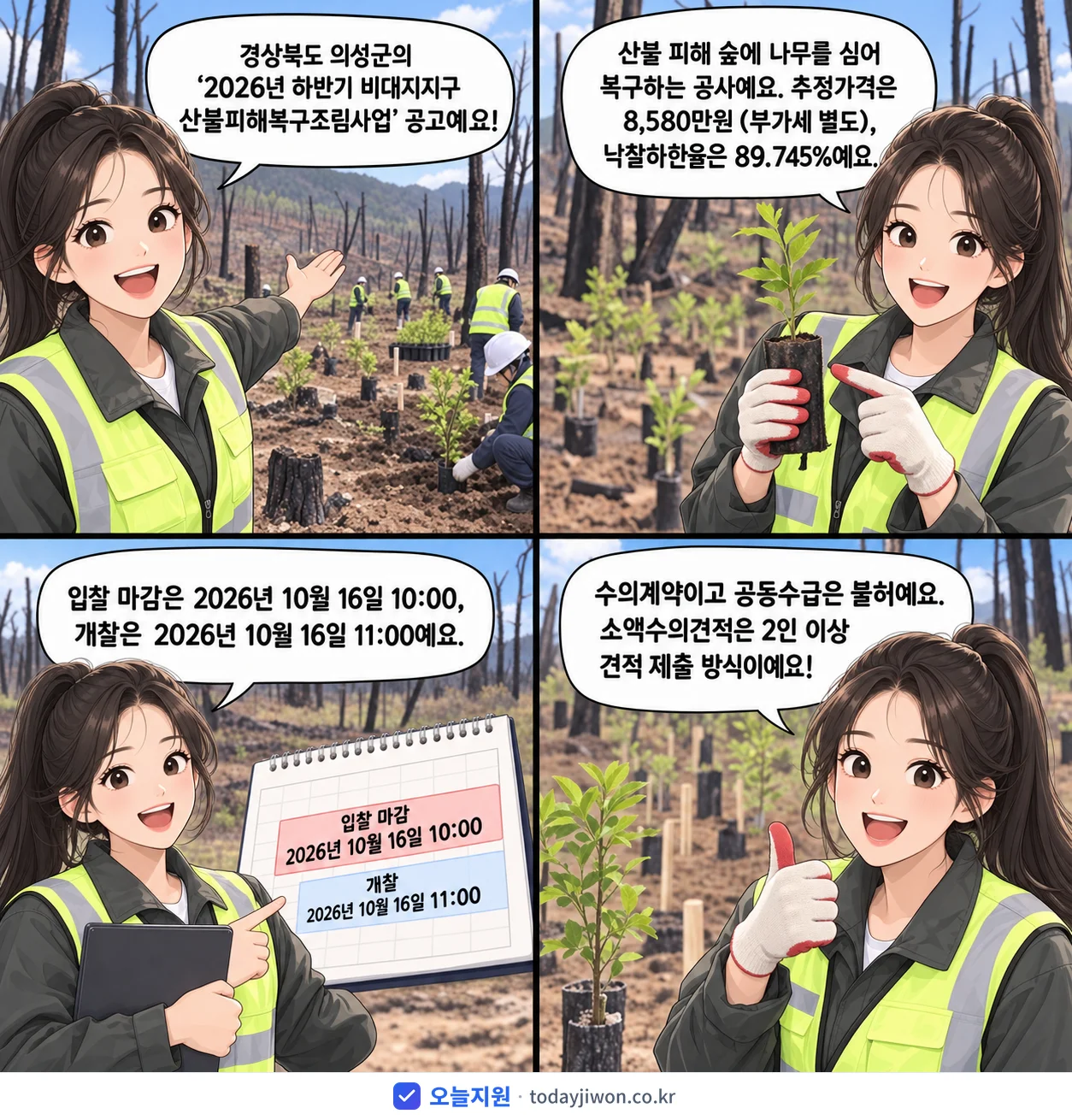 4컷 만화로 보는 공고: 경상북도 의성군 '하반기 비대지지구 산불피해복구조림사업', 추정가격 8,580만원, 입찰 마감 10/16 10:00
