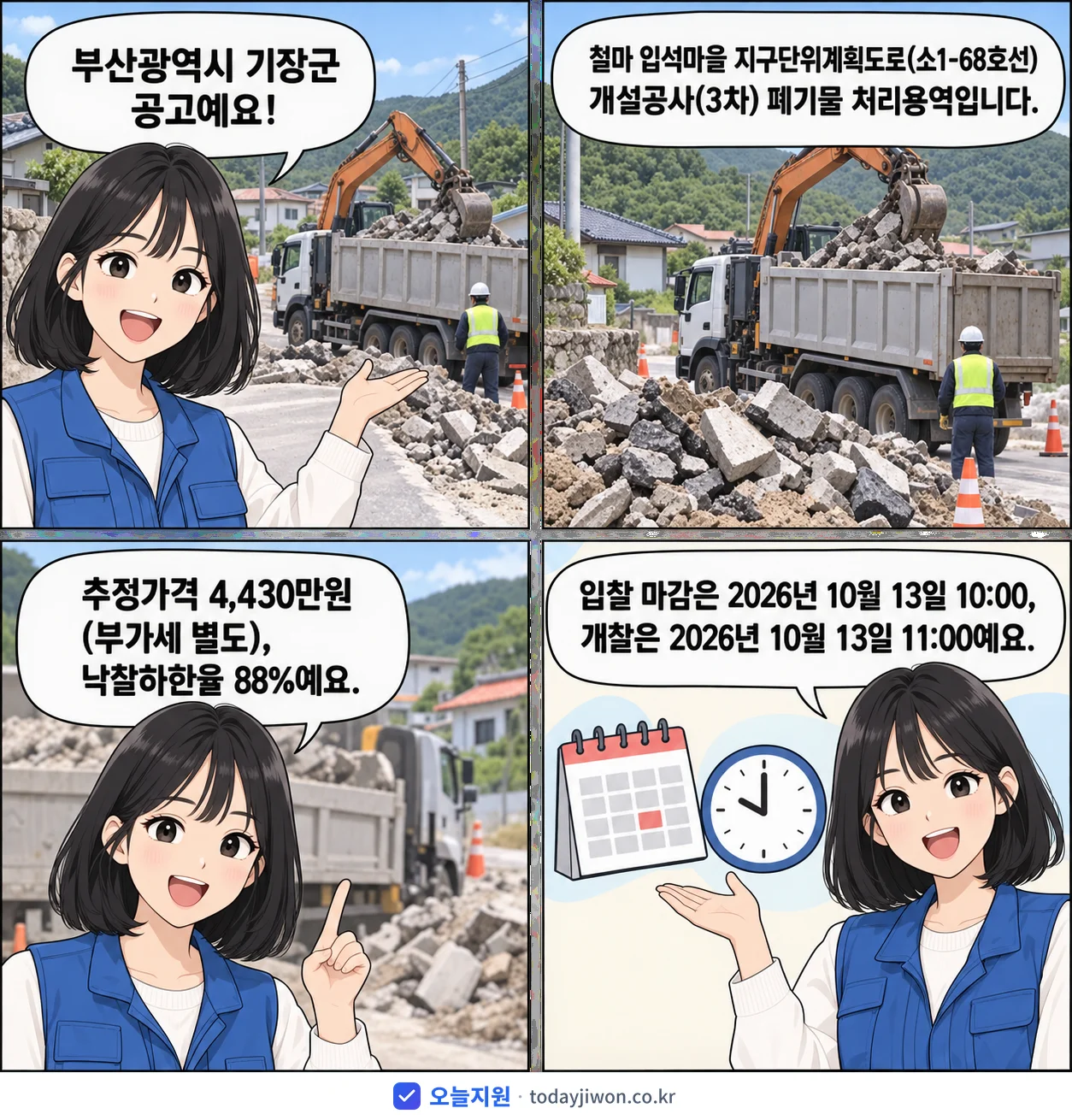 4컷 만화로 보는 공고: 부산광역시 기장군 '철마 입석마을 지구단위계획도로(소1-68호선) 개설공사(3차) 폐기물…', 추정가격 4,430만원, 입찰 마감 10/13 10:00