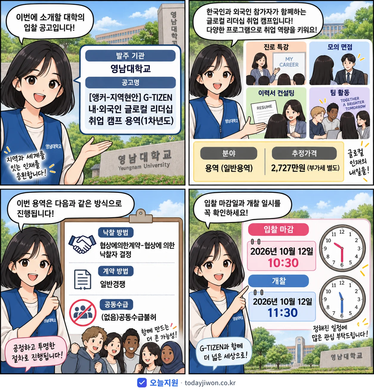4컷 만화로 보는 공고: 영남대학교 'G-TIZEN 내·외국인 글로컬 리더십 취업 캠프 용역(1차년도)', 추정가격 2,727만원, 입찰 마감 10/12 10:30