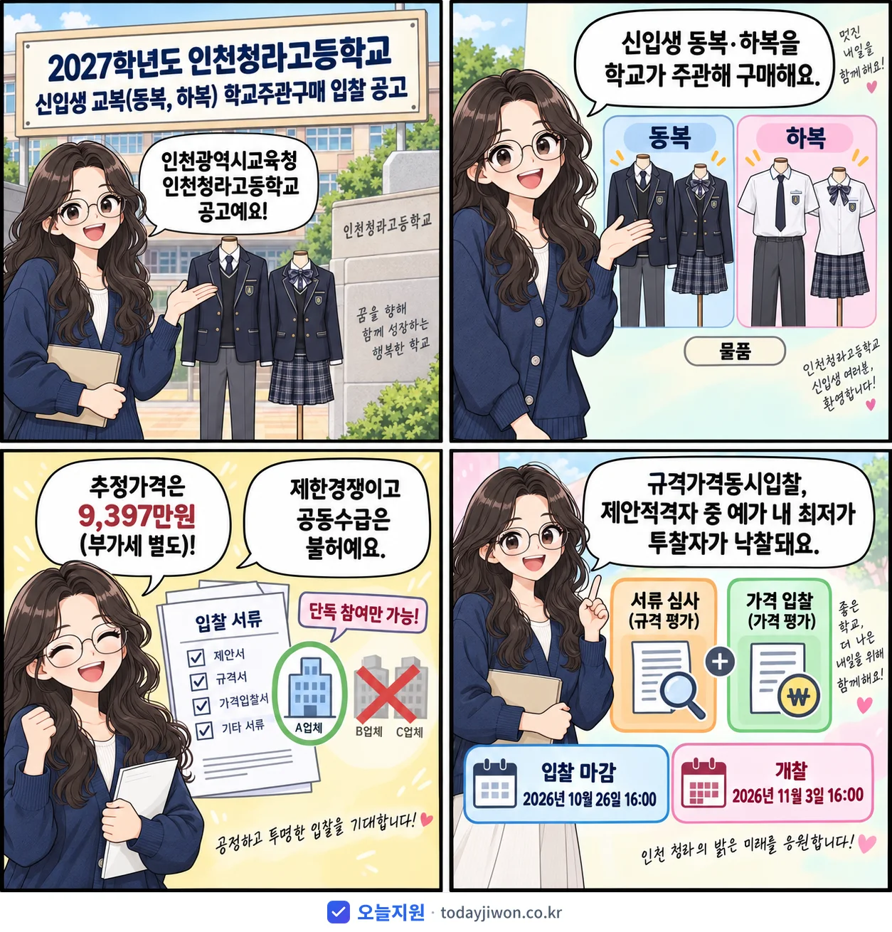 4컷 만화로 보는 공고: 인천광역시교육청 인천청라고등학교 '학년도 인천청라고등학교 신입생 교복(동복, 하복) 학교주관구매 입찰 공고', 추정가격 9,397만원, 입찰 마감 10/26 16:00