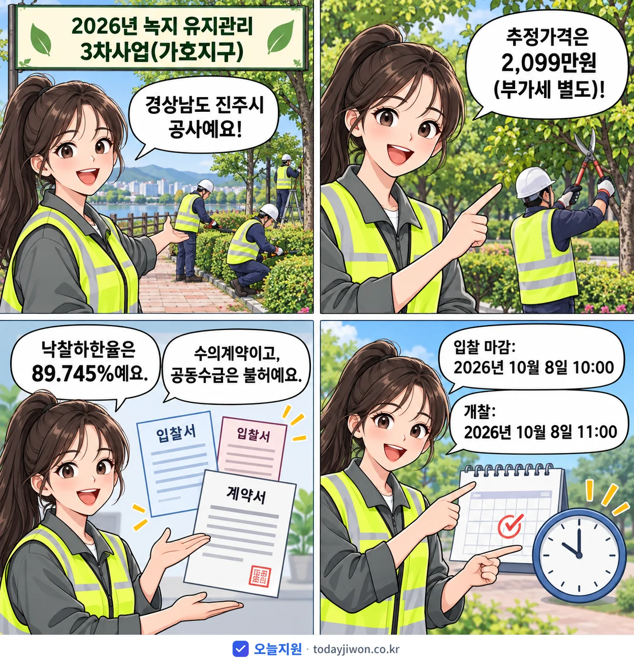 4컷 만화로 보는 공고: 경상남도 진주시 '녹지 유지관리 3차사업(가호지구)', 추정가격 2,099만원, 입찰 마감 10/8 10:00
