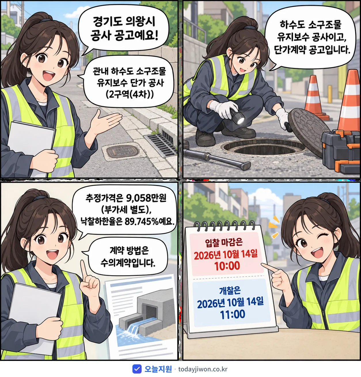 4컷 만화로 보는 공고: 경기도 의왕시 '관내 하수도 소구조물 유지보수 단가 공사(2구역(4차))', 추정가격 9,058만원, 입찰 마감 10/14 10:00