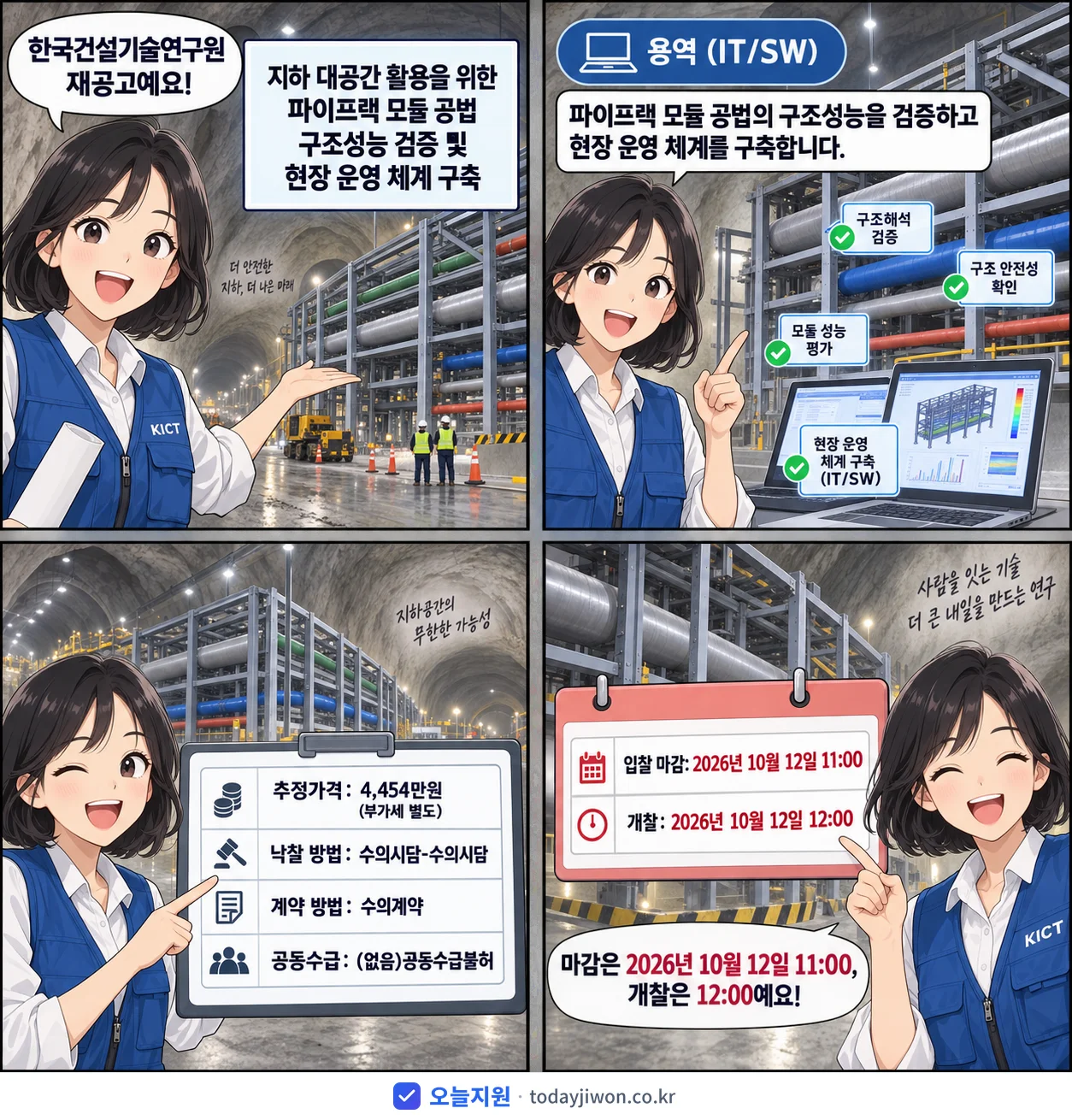 4컷 만화로 보는 공고: 한국건설기술연구원 '지하 대공간 활용을 위한 파이프랙 모듈 공법 구조성능 검증 및 현장 운…', 추정가격 4,454만원, 입찰 마감 10/12 11:00