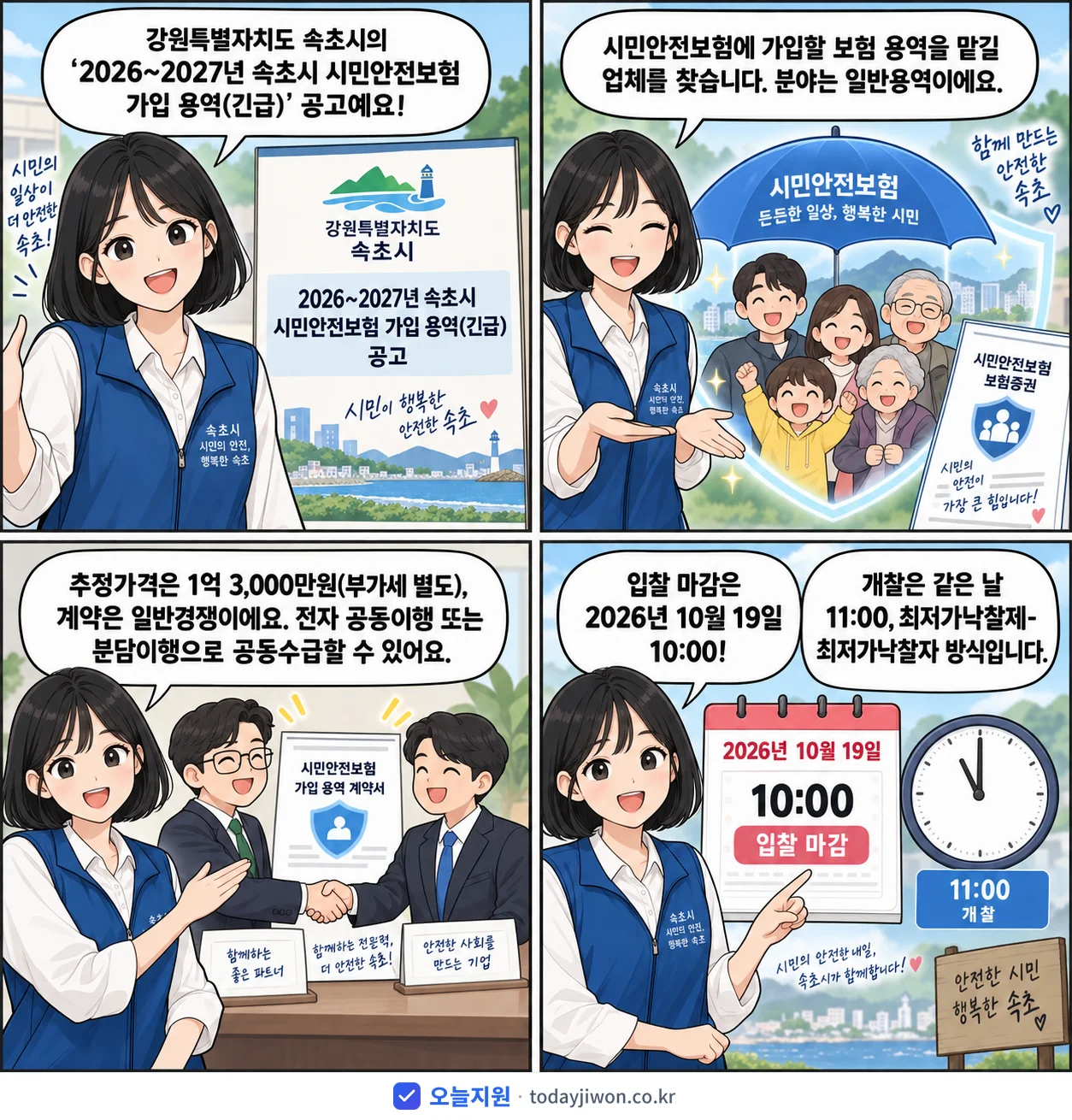 4컷 만화로 보는 공고: 강원특별자치도 속초시 '~2027년 속초시 시민안전보험 가입 용역', 추정가격 1억 3,000만원, 입찰 마감 10/19 10:00