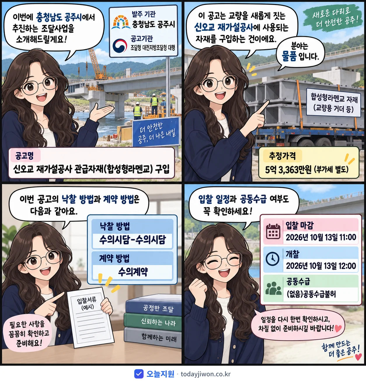 4컷 만화로 보는 공고: 충청남도 공주시 '신오교 재가설공사 관급자재(합성형라멘교) 구입', 추정가격 5억 3,363만원, 입찰 마감 10/13 11:00