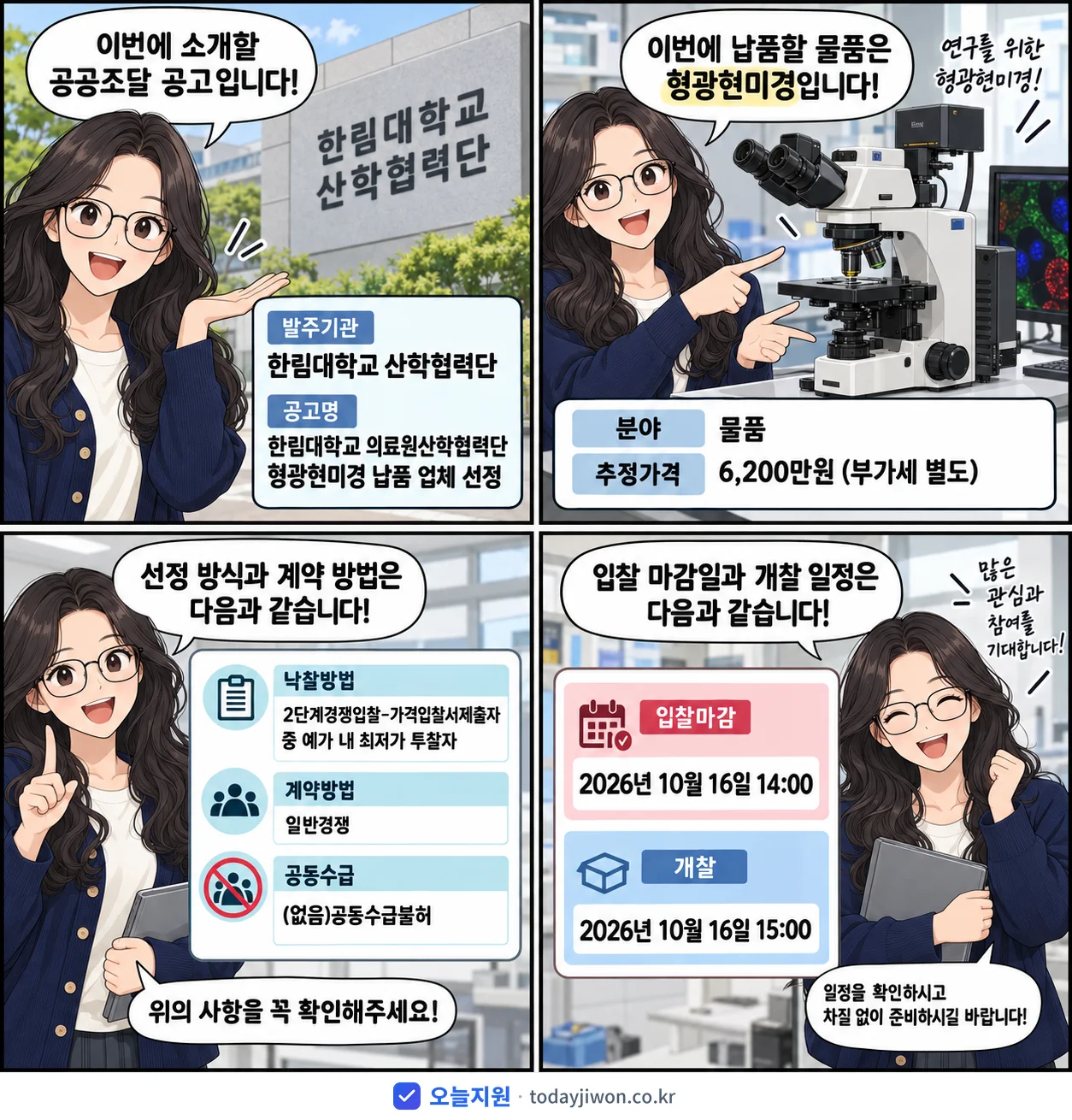 4컷 만화로 보는 공고: 한림대학교 산학협력단 '한림대학교 의료원산학협력단 형광현미경 납품 업체 선정', 추정가격 6,200만원, 입찰 마감 10/16 14:00
