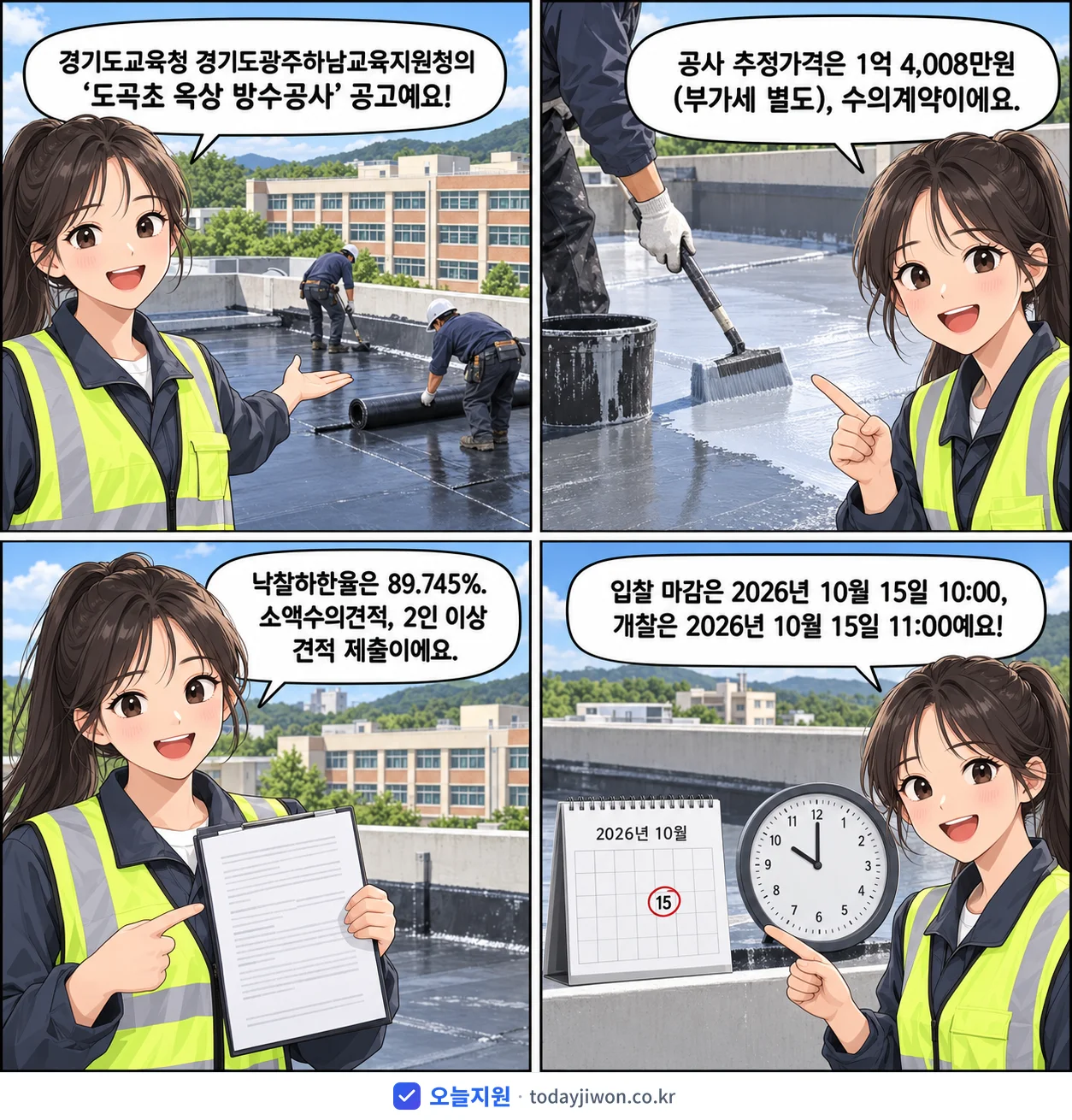 4컷 만화로 보는 공고: 경기도교육청 경기도광주하남교육지원청 '도곡초 옥상 방수공사', 추정가격 1억 4,008만원, 입찰 마감 10/15 10:00