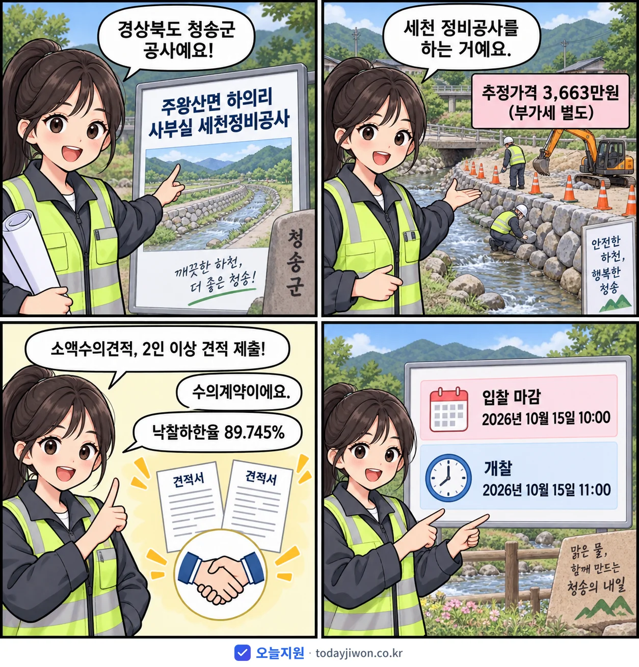 4컷 만화로 보는 공고: 경상북도 청송군 '주왕산면 하의리 사부실 세천정비공사', 추정가격 3,663만원, 입찰 마감 10/15 10:00