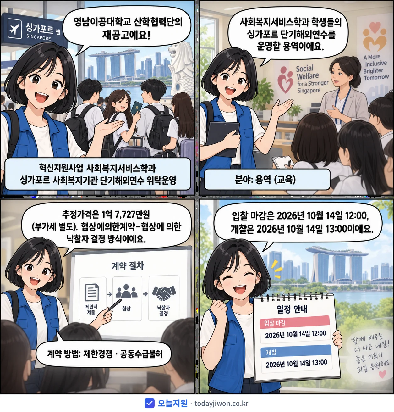 4컷 만화로 보는 공고: 영남이공대학교 산학협력단 '혁신지원사업 사회복지서비스학과 싱가포르 사회복지기관 단기해외연수 위탁운영', 추정가격 1억 7,727만원, 입찰 마감 10/14 12:00