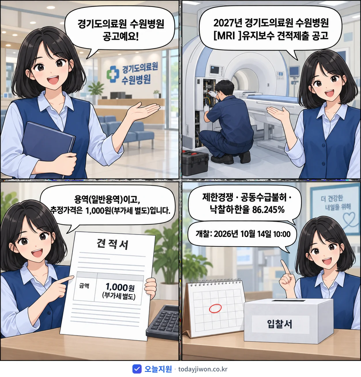 4컷 만화로 보는 공고: 경기도의료원 수원병원 '경기도의료원 수원병원 유지보수 견적제출 공고', 추정가격 1,000원