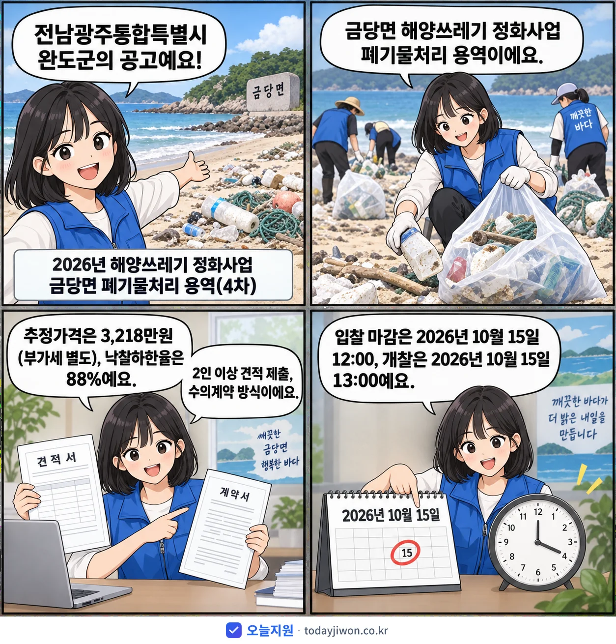 4컷 만화로 보는 공고: 전남광주통합특별시 완도군 '해양쓰레기 정화사업 금당면 폐기물처리 용역(4차)', 추정가격 3,218만원, 입찰 마감 10/15 12:00