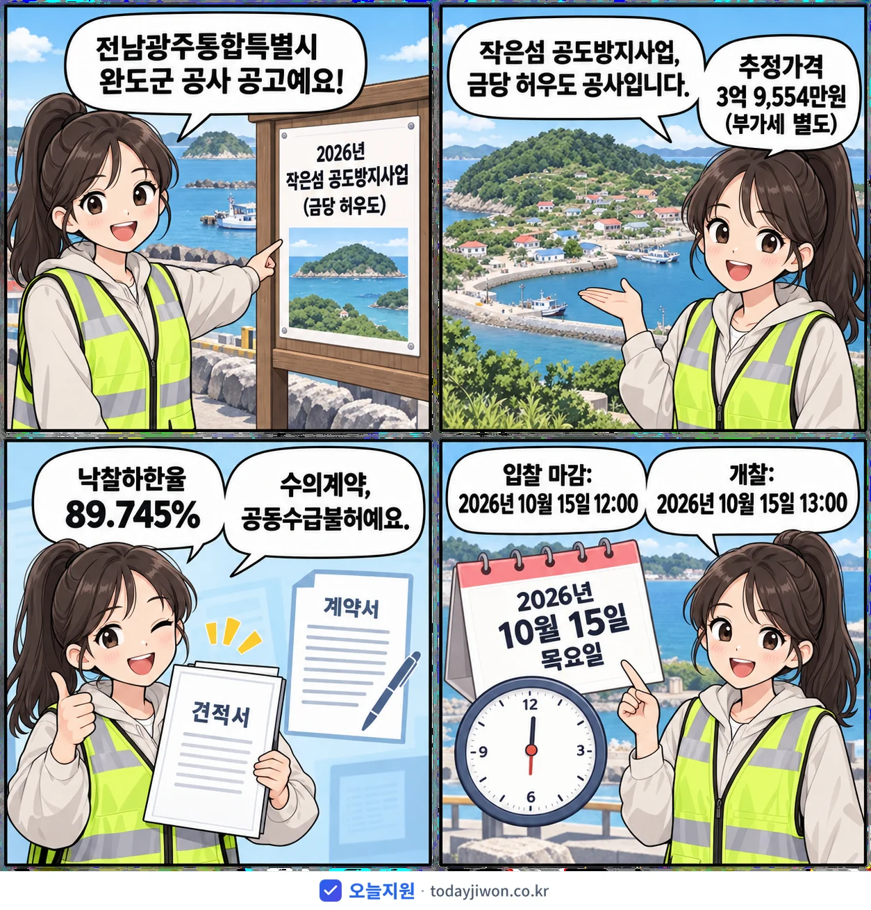 4컷 만화로 보는 공고: 전남광주통합특별시 완도군 '작은섬 공도방지사업(금당 허우도)', 추정가격 3억 9,554만원, 입찰 마감 10/15 12:00