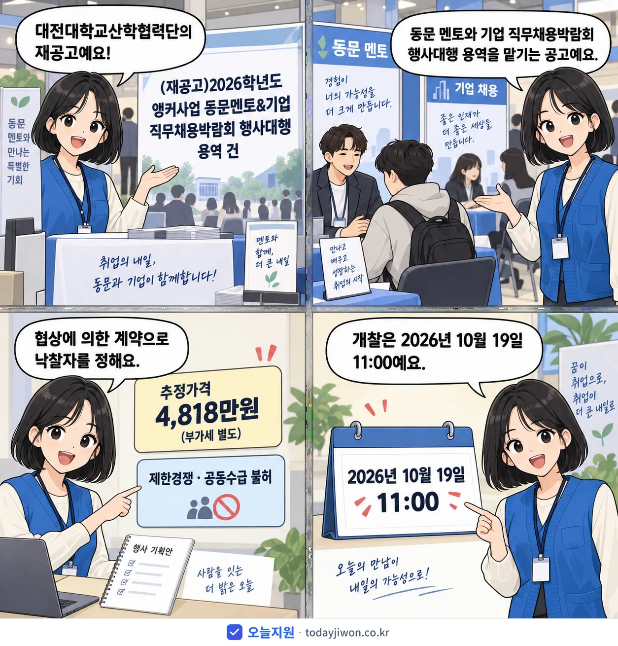4컷 만화로 보는 공고: 대전대학교산학협력단 '학년도 앵커사업 동문멘토&기업 직무채용박람회 행사대행 용역 건', 추정가격 4,818만원