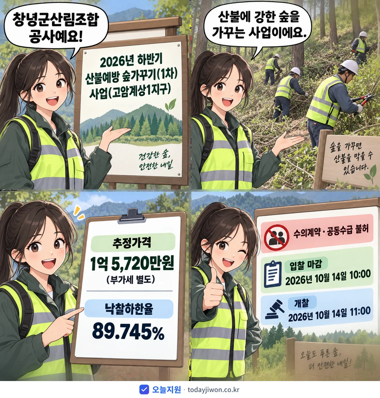 4컷 만화로 보는 공고: 창녕군산림조합 '하반기 산불예방 숲가꾸기(1차) 사업(고암계상1지구)', 추정가격 1억 5,720만원, 입찰 마감 10/14 10:00