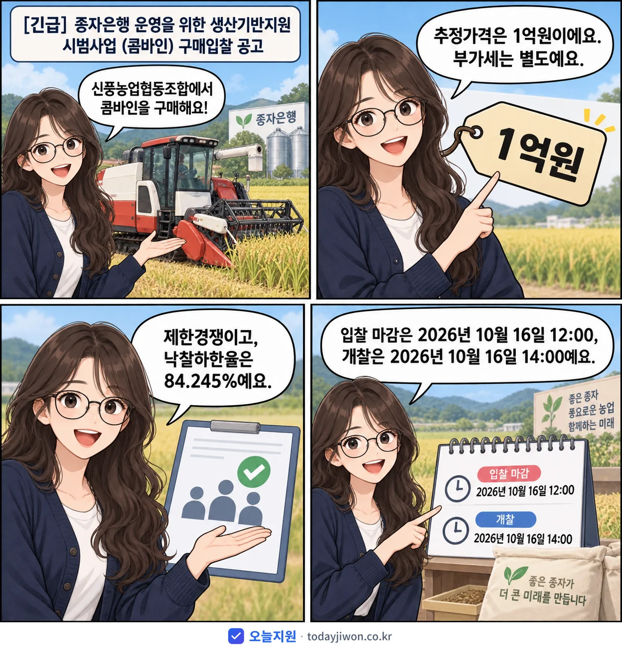 4컷 만화로 보는 공고: 신풍농업협동조합 '종자은행 운영을 위한 생산기반지원 시범사업 (콤바인) 구매입찰 공고', 추정가격 1억원, 입찰 마감 10/16 12:00
