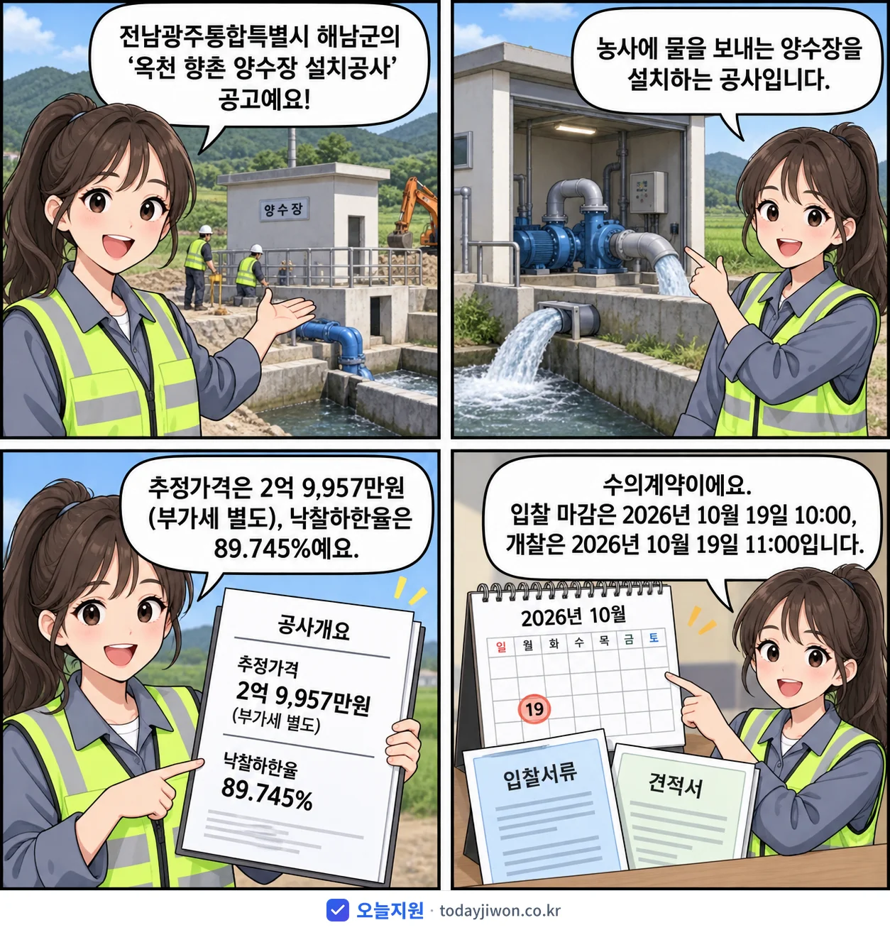 4컷 만화로 보는 공고: 전남광주통합특별시 해남군 '옥천 향촌 양수장 설치공사', 추정가격 2억 9,957만원, 입찰 마감 10/19 10:00