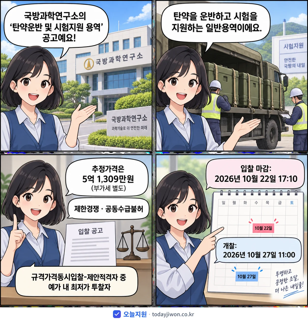 4컷 만화로 보는 공고: 국방과학연구소 '탄약운반 및 시험지원 용역', 추정가격 5억 1,309만원, 입찰 마감 10/22 17:10