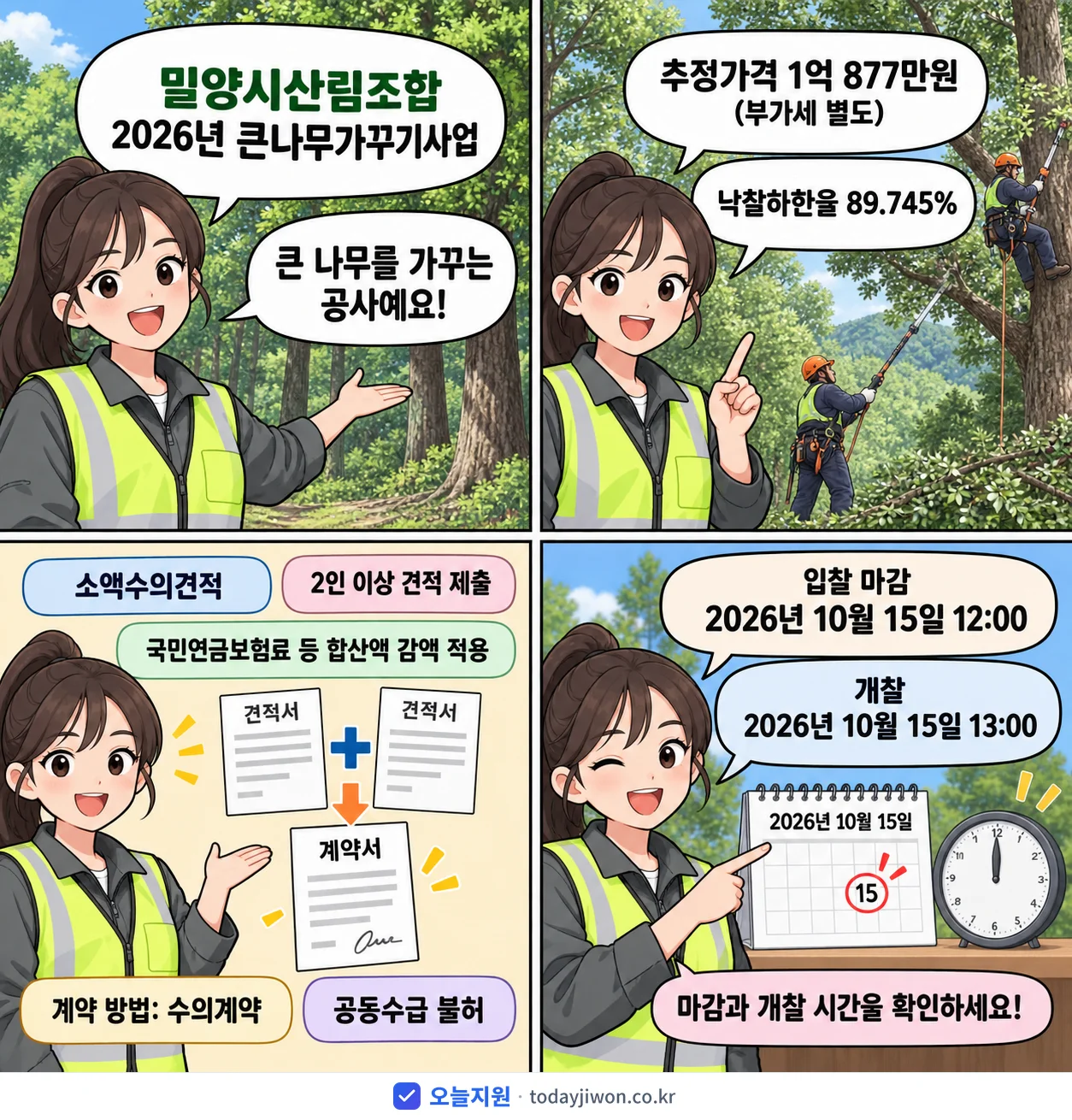 4컷 만화로 보는 공고: 밀양시산림조합 '큰나무가꾸기사업', 추정가격 1억 877만원, 입찰 마감 10/15 12:00
