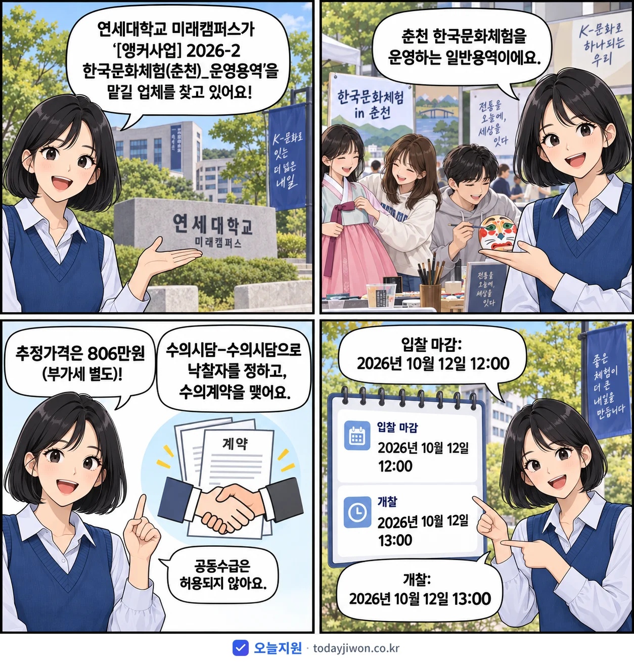 4컷 만화로 보는 공고: 연세대학교 미래캠퍼스 '-2 한국문화체험(춘천)_운영용역', 추정가격 806만원, 입찰 마감 10/12 12:00