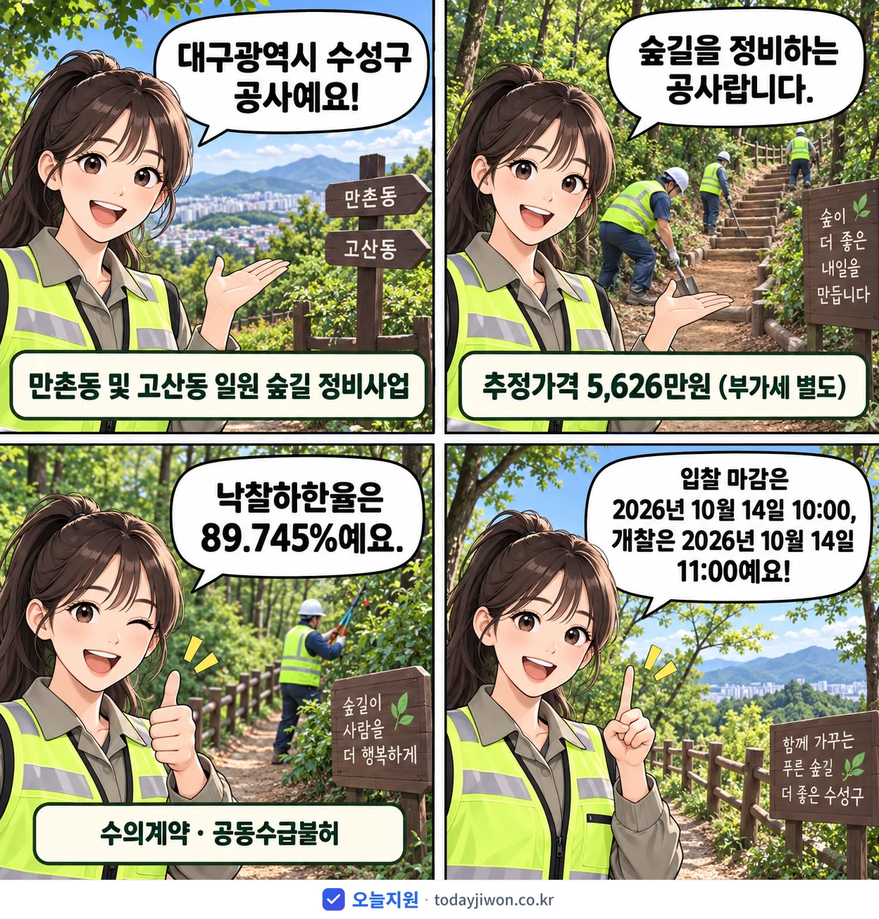 4컷 만화로 보는 공고: 대구광역시 수성구 '만촌동 및 고산동 일원 숲길 정비사업', 추정가격 5,626만원, 입찰 마감 10/14 10:00